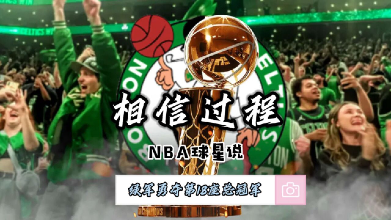 NBA球星说—凯尔特人勇夺第18座总冠军