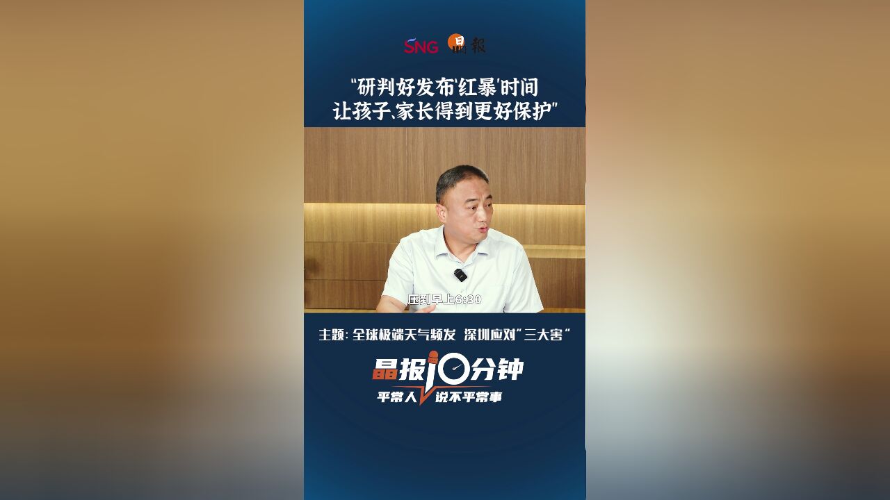 “研判好发布'红暴'时间 让孩子、家长得到更好保护”