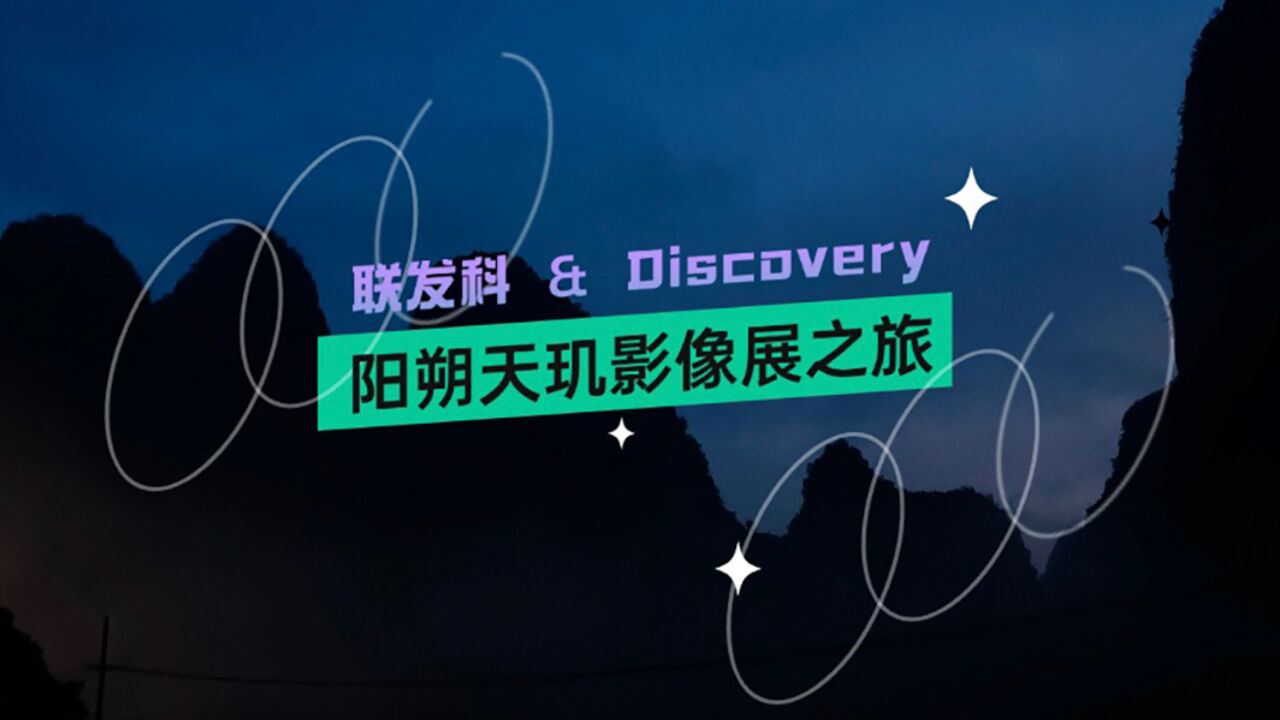 联发科&Discovery 阳朔天玑影像展之旅