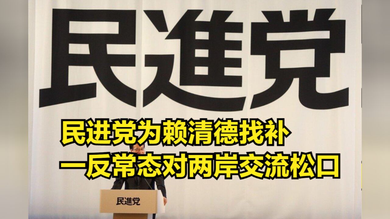 马英九火力全开,民进党为赖清德找补,一反常态对两岸交流松口