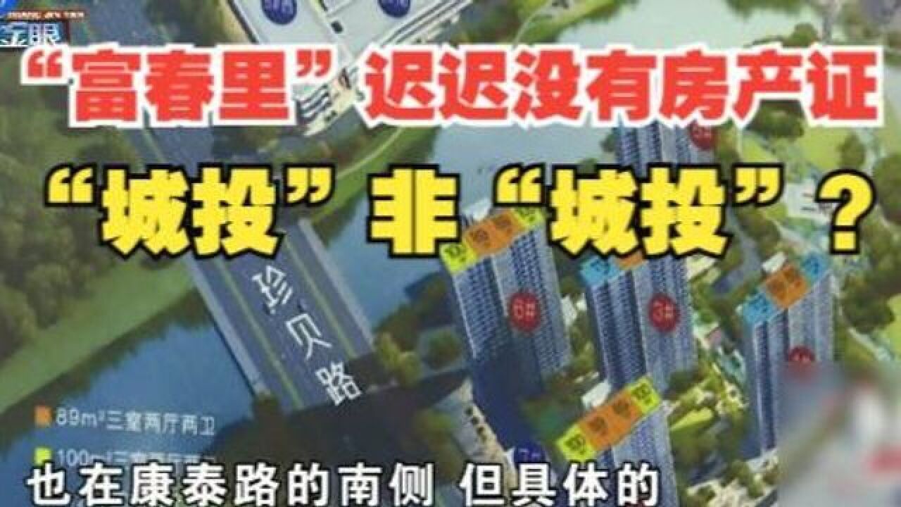 “富春里”收房半年没房产证,“城投”不是“城投”?