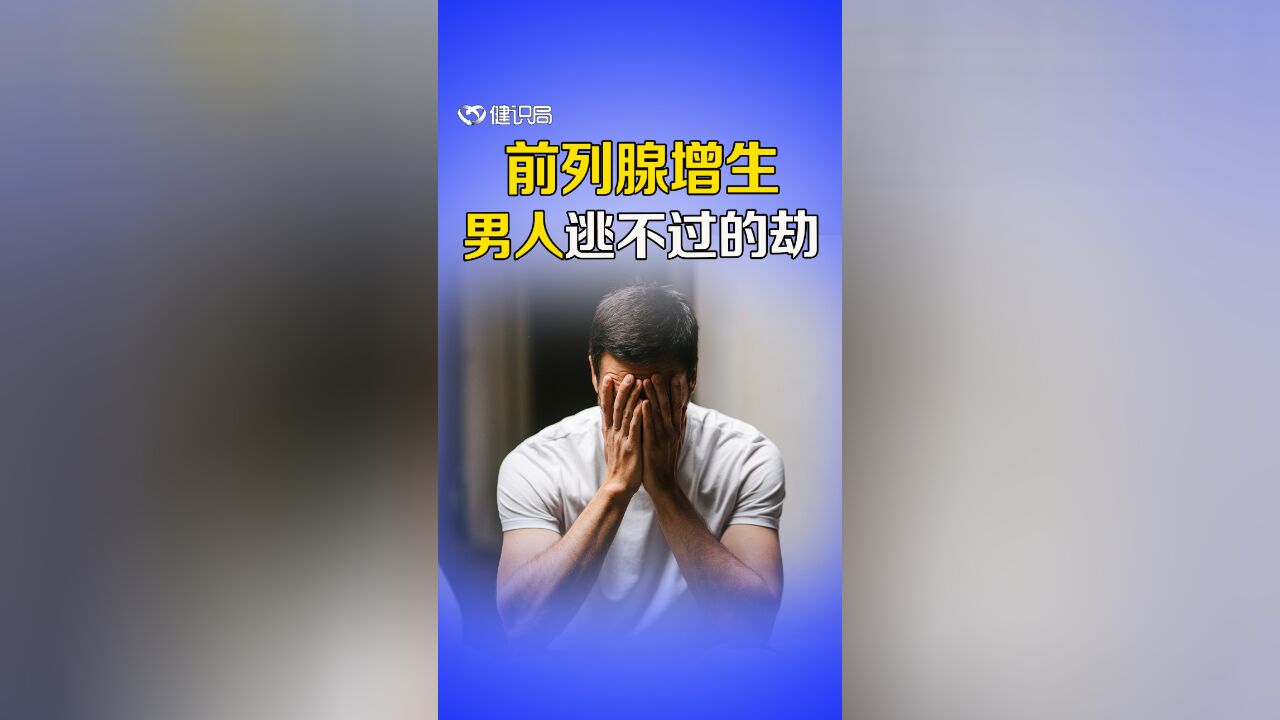 尿频尿急尿不尽,问题出在前列腺?