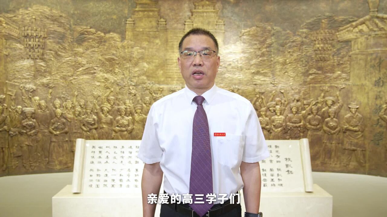 助梦高考生,校长有话说——中南民族大学副校长宋发军:时光不会辜负每一个笃信好学的人