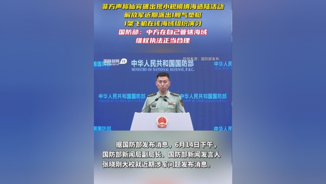 菲方声称仙宾礁出现小规模填海造陆活动,解放军近期派出1艘气垫艇、1架飞机在该海域组织演习