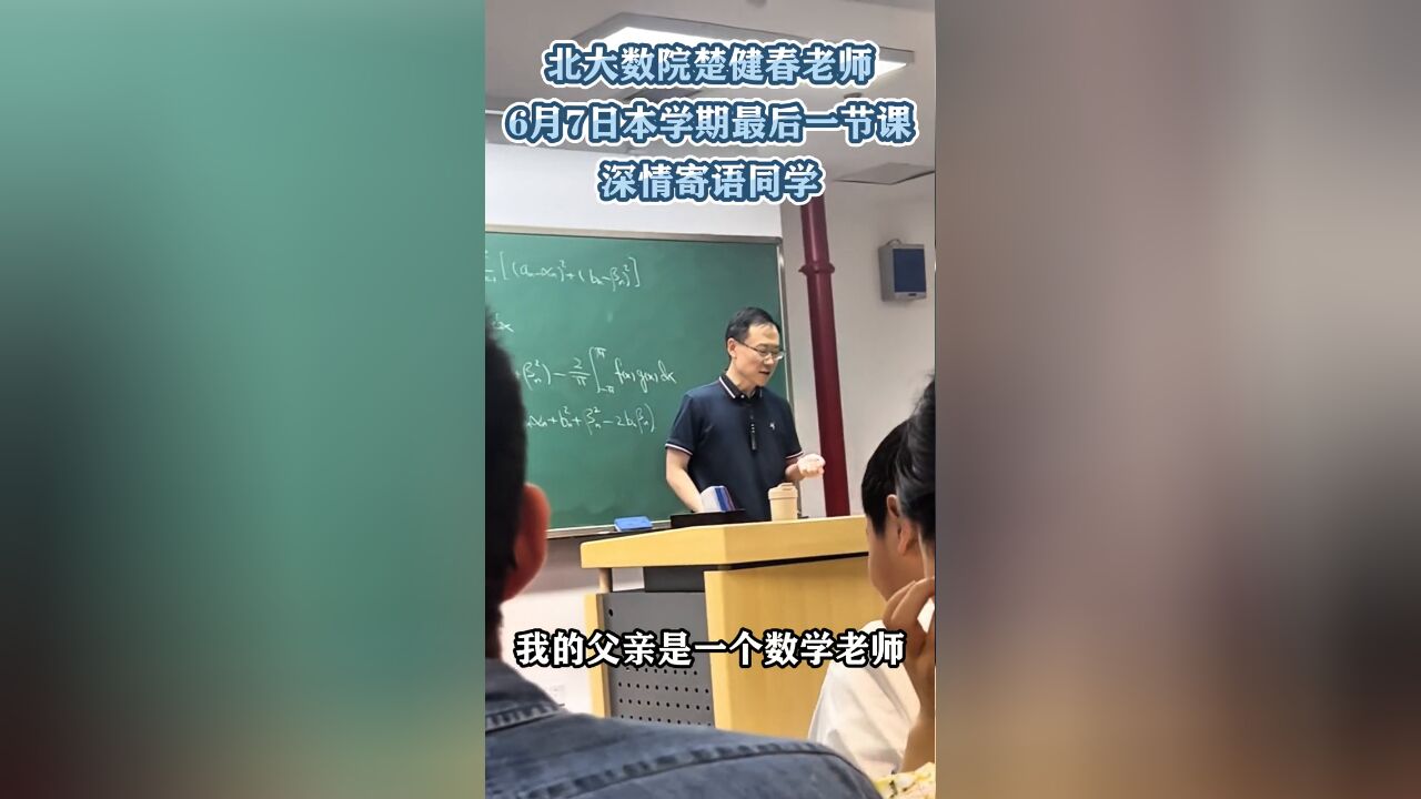 泪目!北大数学学院教授的结课寄语火了