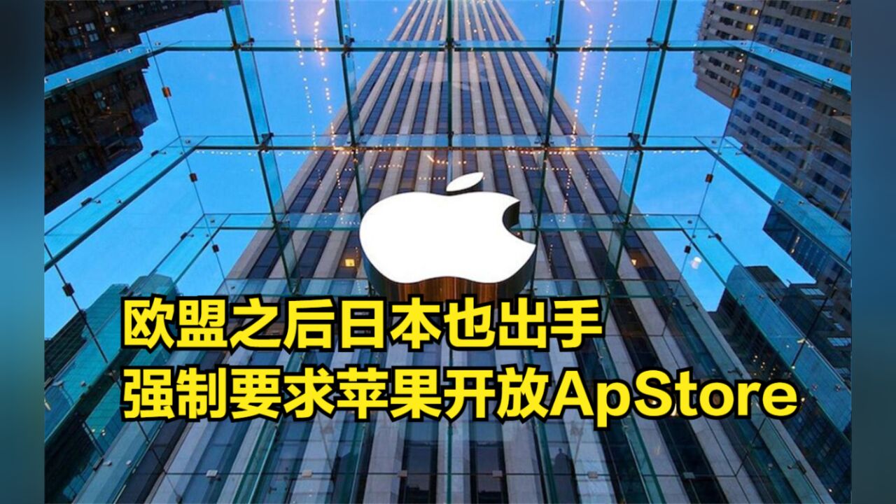 欧盟之后日本也出手,强制要求苹果开放AppStore,法案即将生效