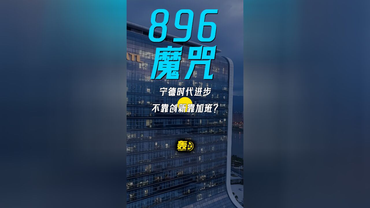 “896魔咒”——宁德时代进步不靠创新靠加班?