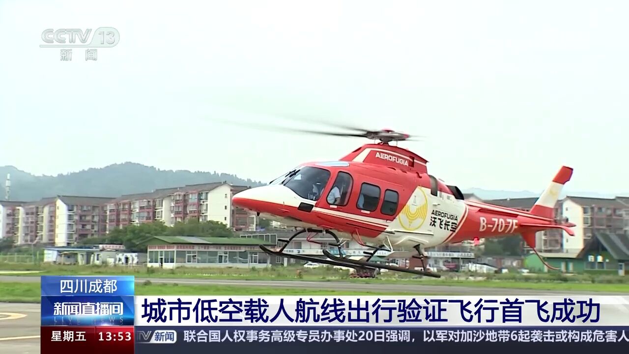 四川成都 城市低空载人航线出行验证飞行首飞成功