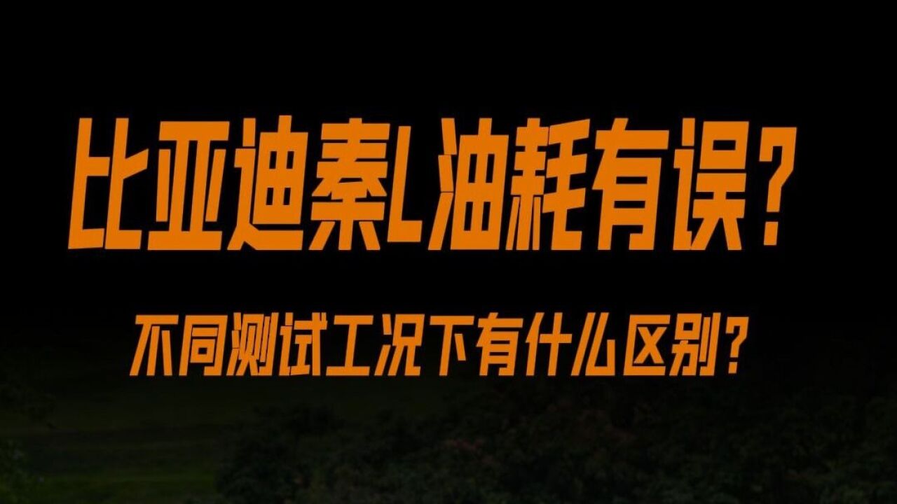 比亚迪秦L油耗数据有误?不同测试工况有什么区别?