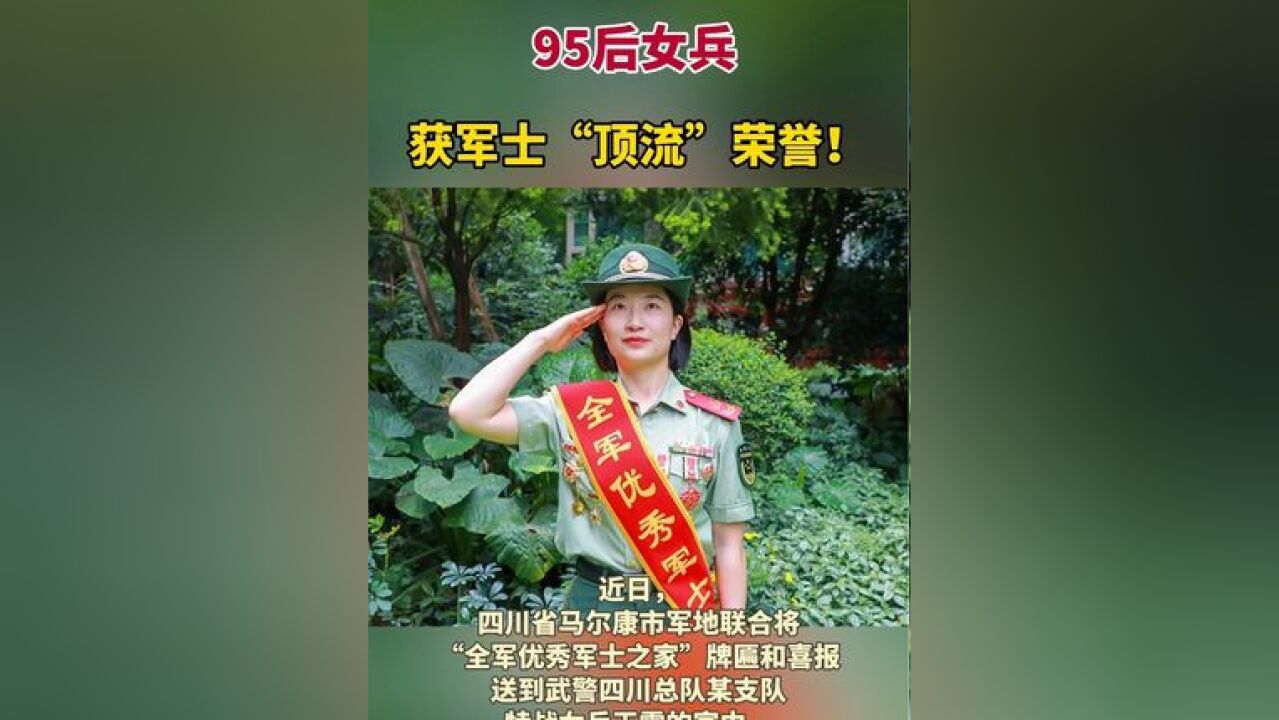 95后女兵获军士“顶流”荣誉!