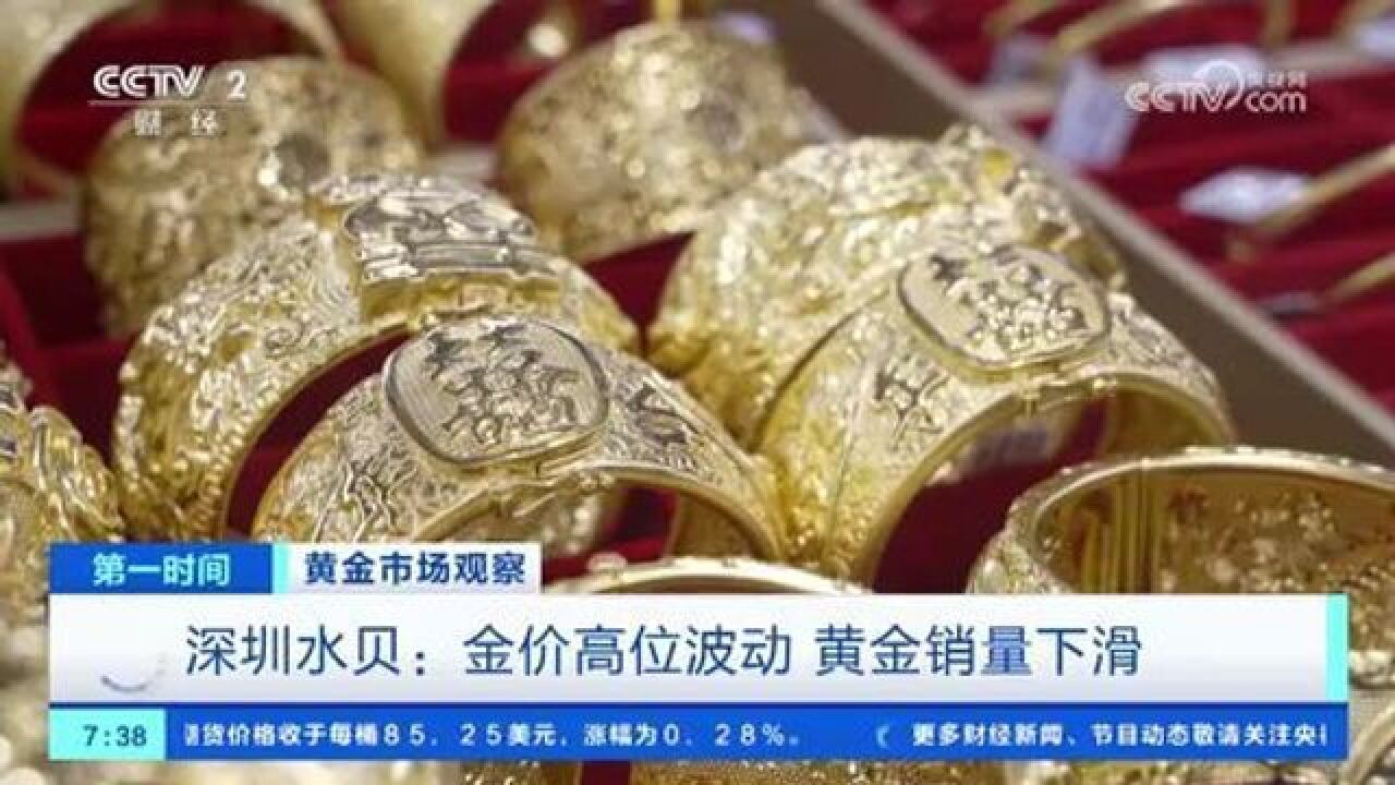 黄金市场观察:深圳水贝金价高位波动 黄金销量下滑