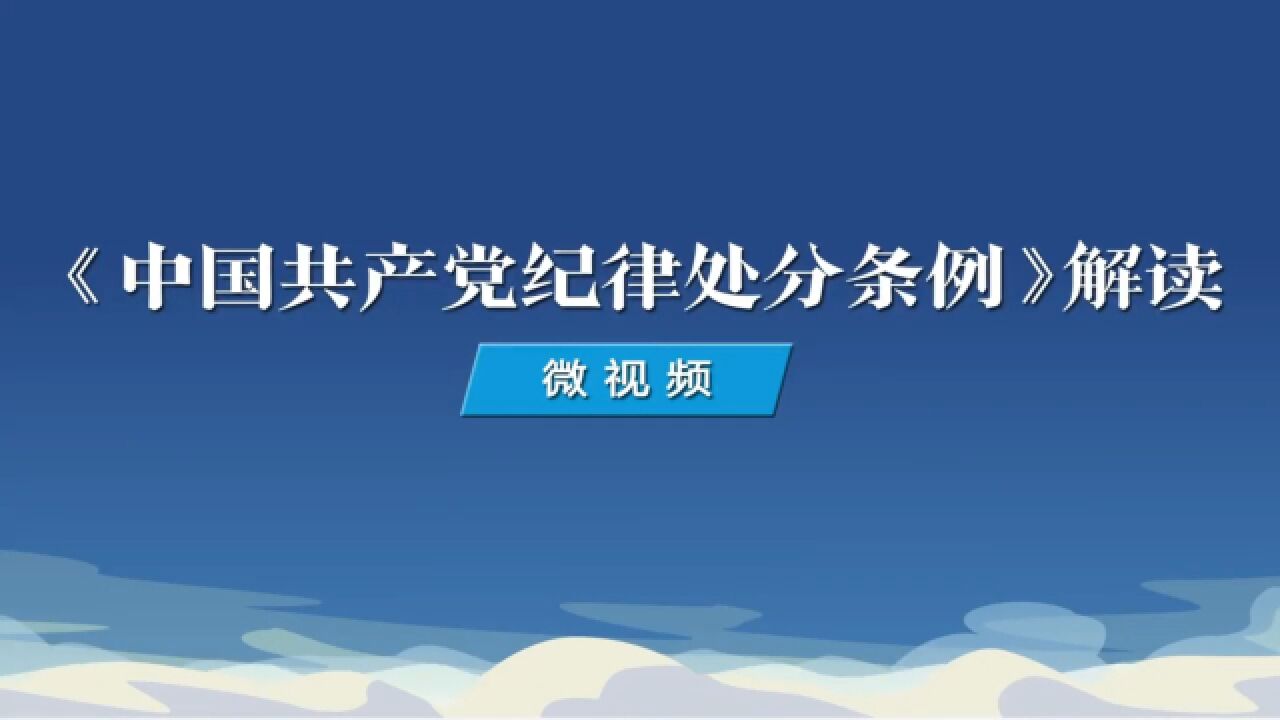 第十五期:如何理解对纵容、默许特定关系人谋取私利行为的处分规定