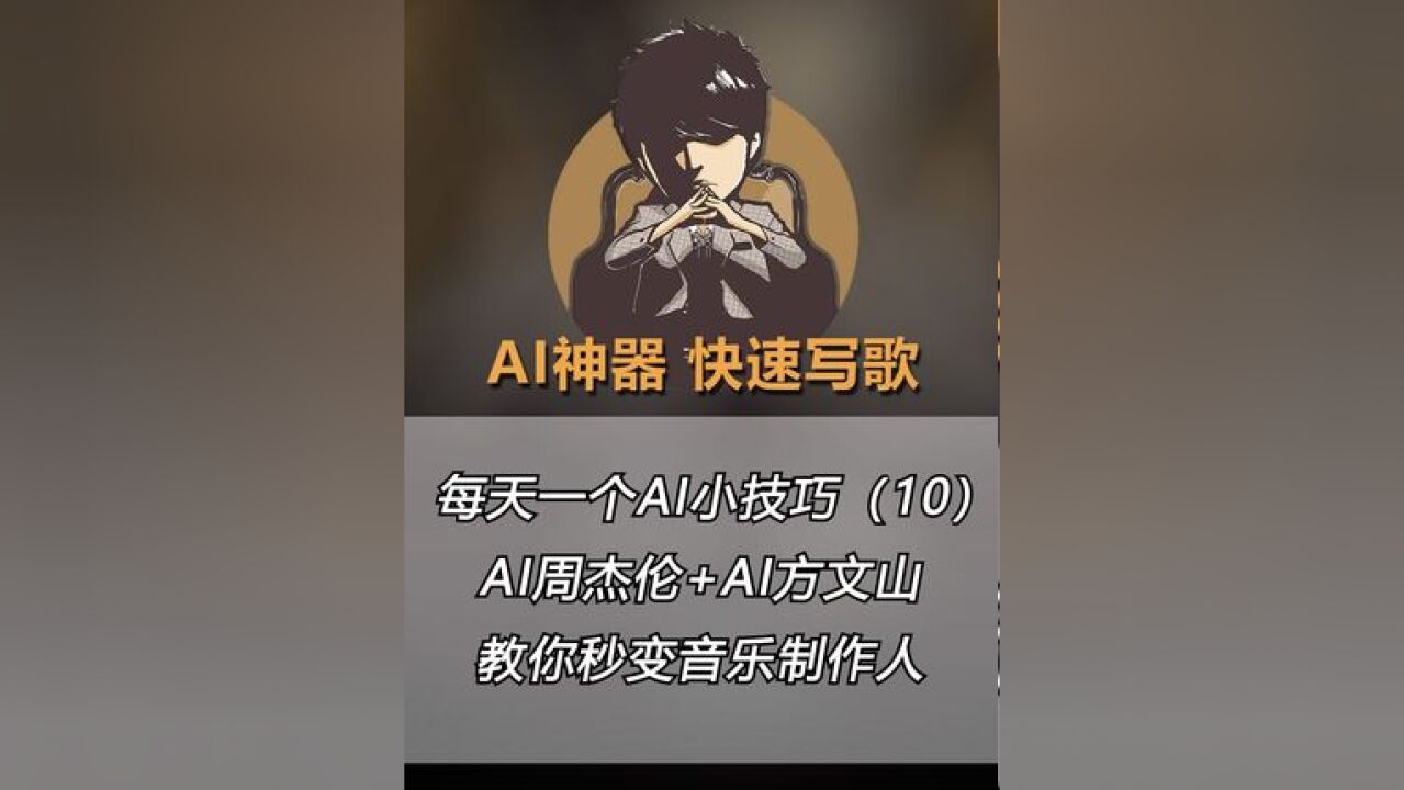 每天一个AI小技巧(10):我用AI模仿周杰伦和方文山的风格做了一首歌,充电宝品牌要不要“买”走当品牌推广曲?