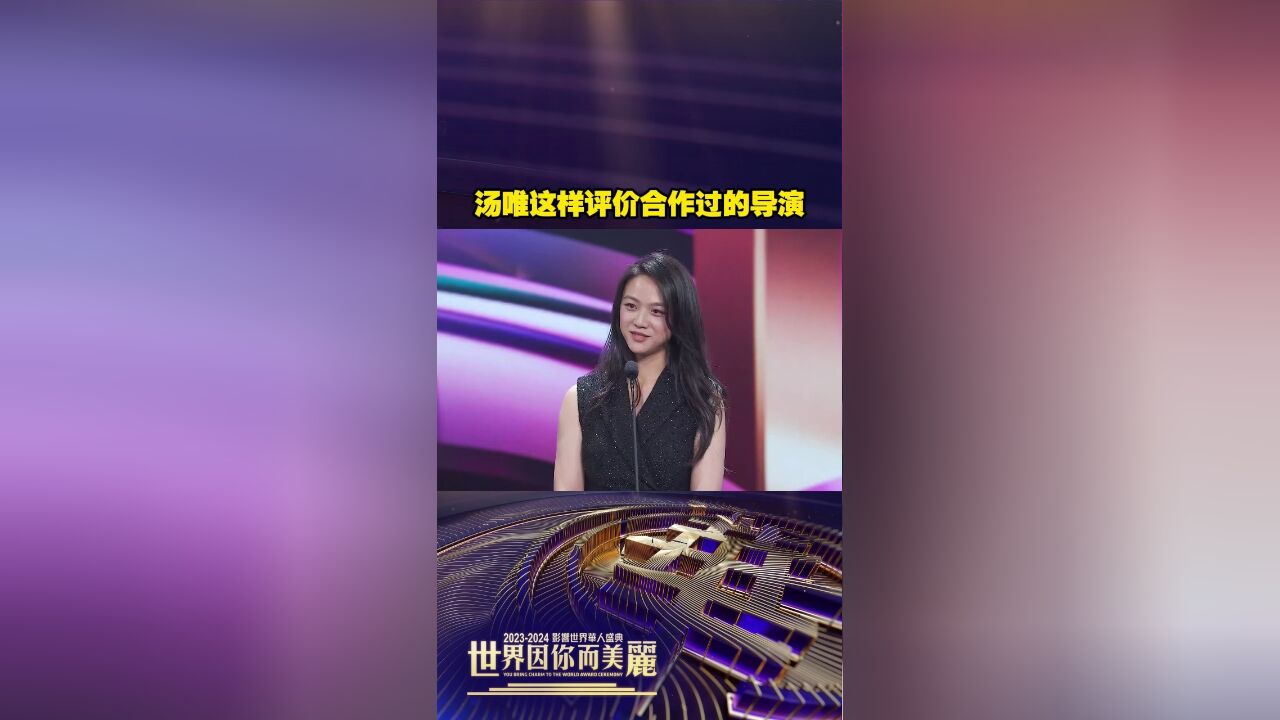 汤唯这样评价合作过的导演