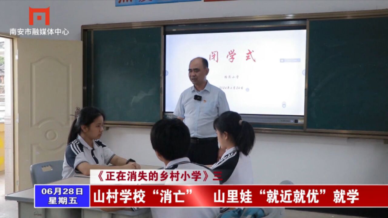 《正在消失的乡村小学》 村校“消亡” 山里娃“就近就优”就学