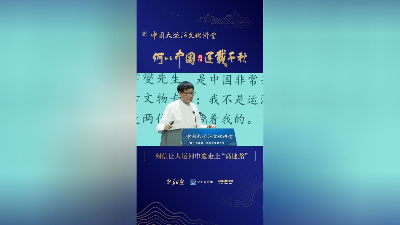 中国大运河文化讲堂 | 一封信,怎样推动运河保护、申遗的步伐?来听朱炳仁的讲述