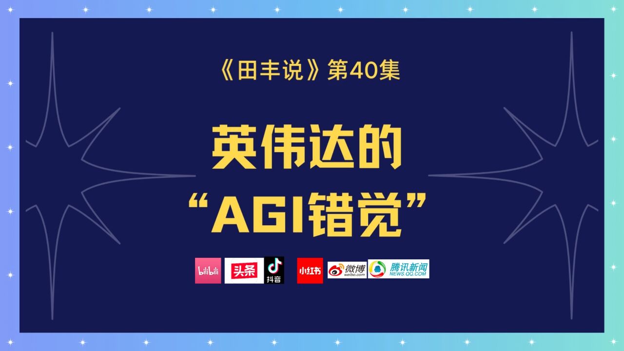 英伟达的“AGI错觉”