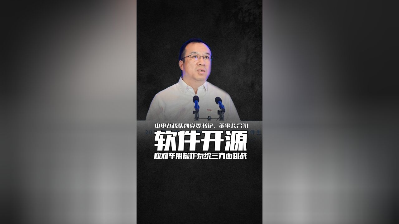 软件开源,应对车用操作系统三方面挑战