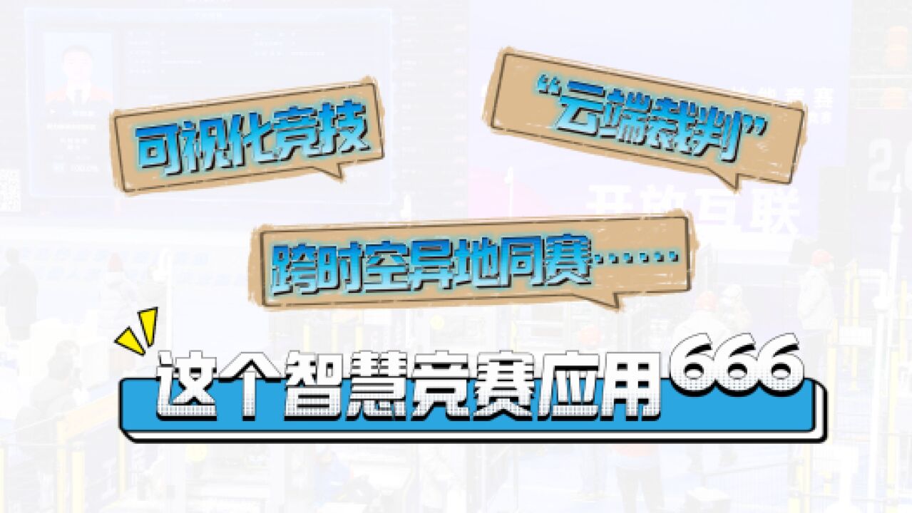 全国工会重点工作创新案例|可视化竞技、“云端裁判”、跨时空异地同赛……这个智慧竞赛应用666