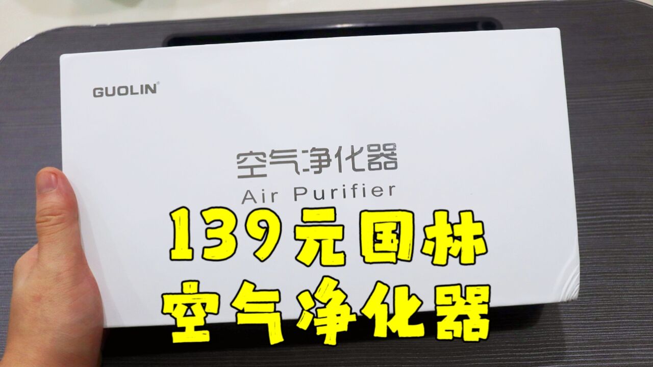 测评国林的便携式空气净化器,净化出来的空气一股鱼腥味,受不了