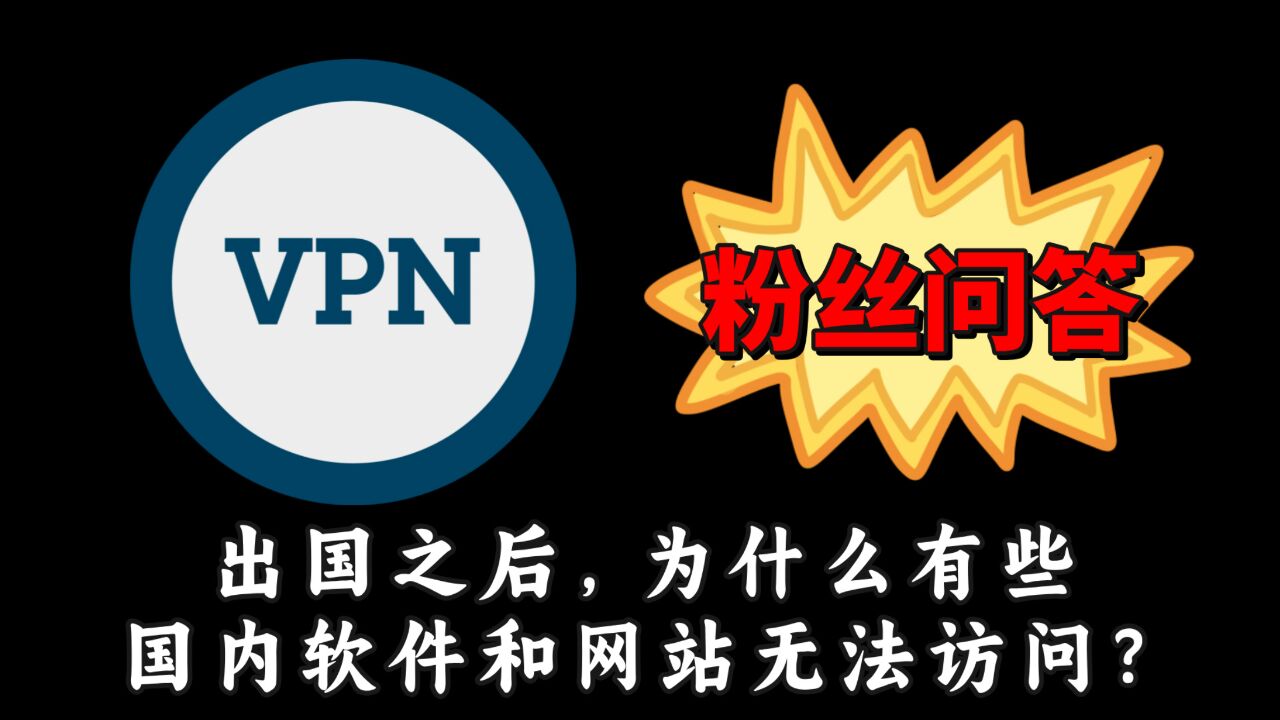 粉丝问答:为什么出国之后,有些国内的软件和网站无法访问?