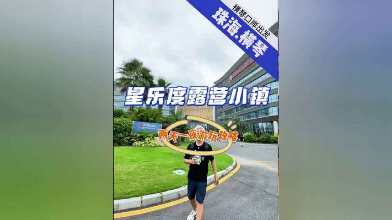 珠海两天游玩攻略,吃住玩一站安排 横琴星乐度露营小镇详细攻略