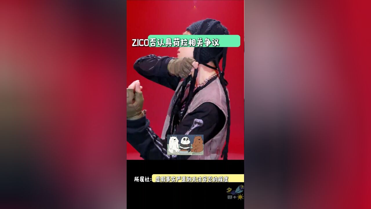 ZICO否认具荷拉相关争议,所属社:虚假事实严重到无法容忍的程度