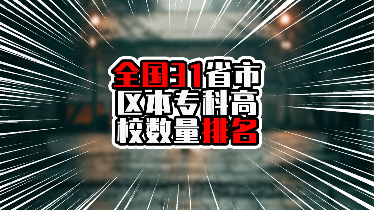 全国31省市区本专科高校数量排名,前四超过150所,广东排在第三