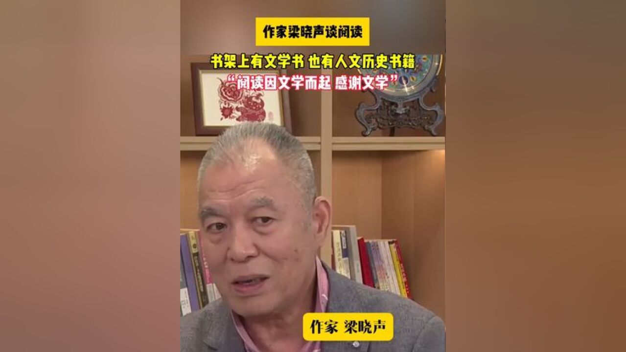 作家梁晓声谈阅读:因文学而起,感谢文学!