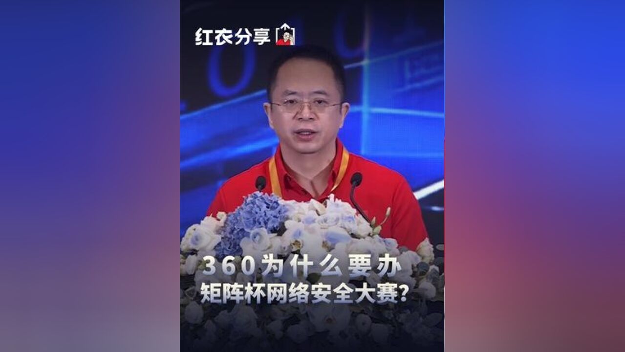 红衣分享 数字安全 大咖观察