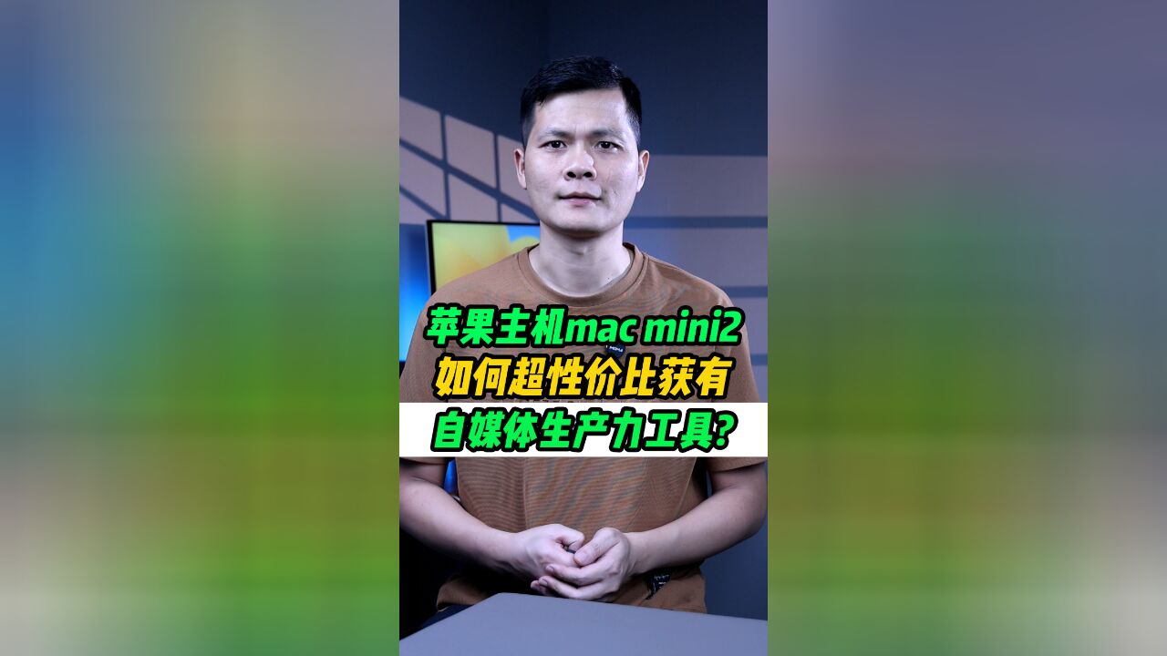 最强性价比自媒体生产力Macmini2 ?