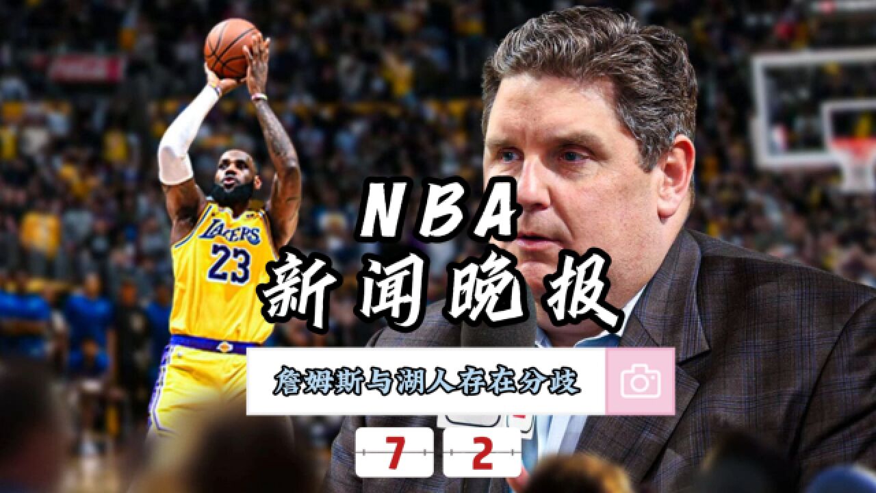 NBA新闻晚报—7月2日詹姆斯与湖人建队理念存在分歧