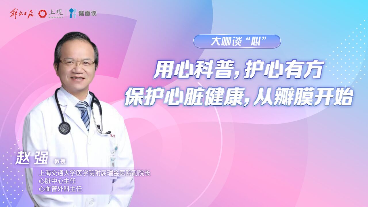 健面谈|保护心脏健康,从瓣膜开始