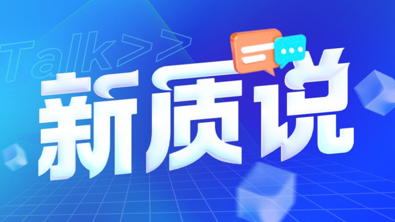 新质说|广东最近“上新”的这份文件提到的中试平台是啥?