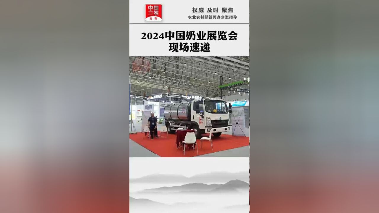 2024中国奶业展览会现场速递