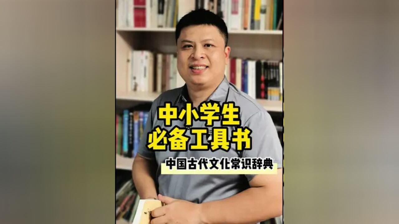 中小学生必备工具书 中国古代文化常识辞典———商务印书馆出版