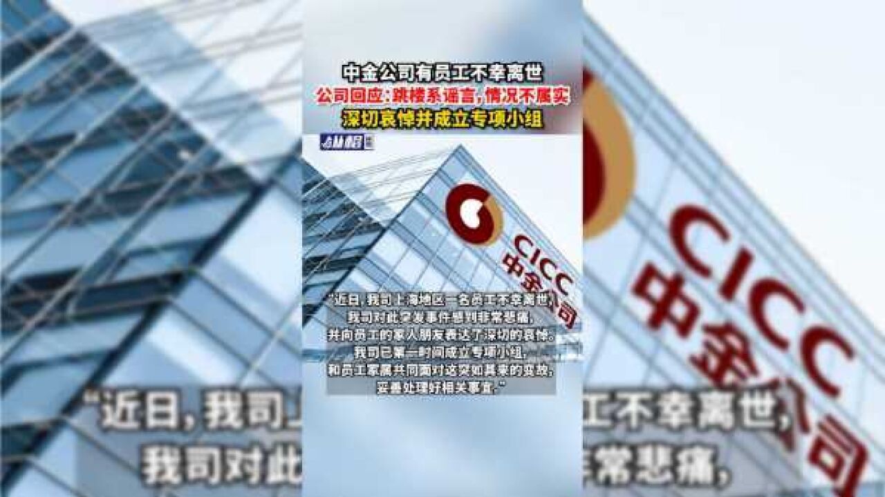 中金公司有员工不幸离世,公司回应:跳楼系谣言,情况不属实,深切哀悼并成立专项小组