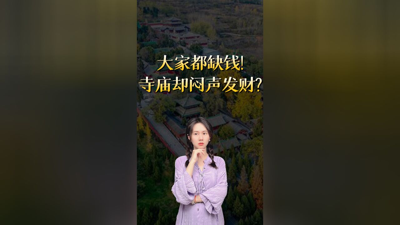 寺庙借钱给地方?假的!但赚钱是真的,最高年入7.62亿......