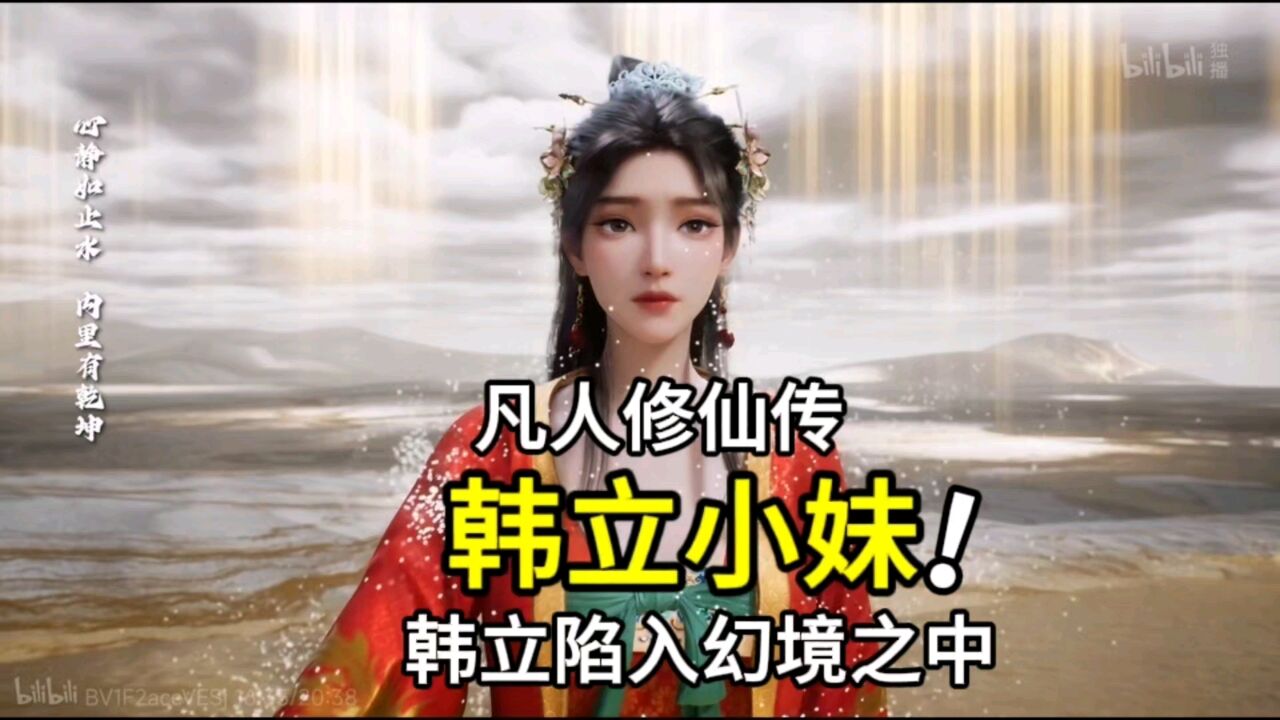 凡人修仙传:韩立陷入幻境之中,小妹身穿嫁衣太美了