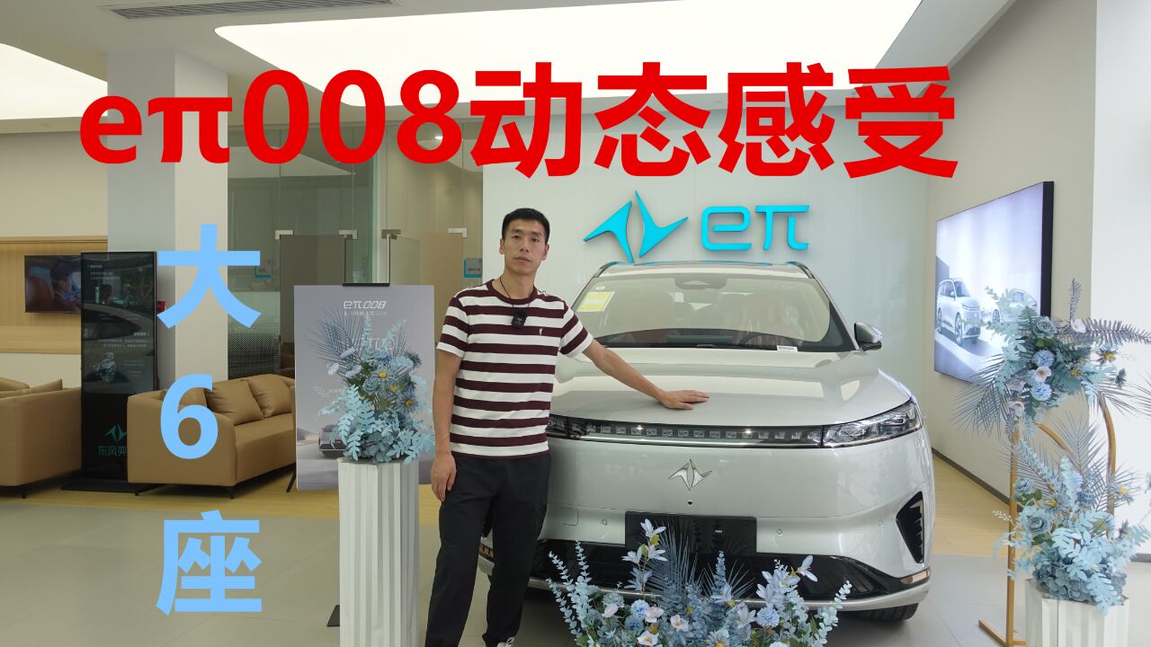 大6座SUV,配置丰富,e08动态感受怎么样?