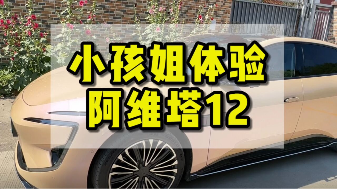 小孩姐超喜欢阿维塔12,坐上去就不想下车了