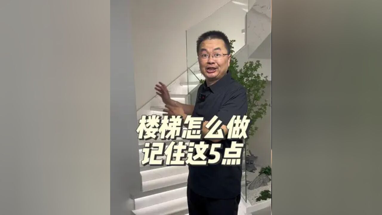 装修楼梯怎么做 装修网红楼梯记住这5点