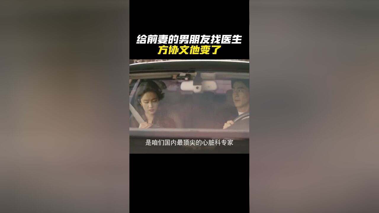 给前妻的男朋友找医生,方协文他变了