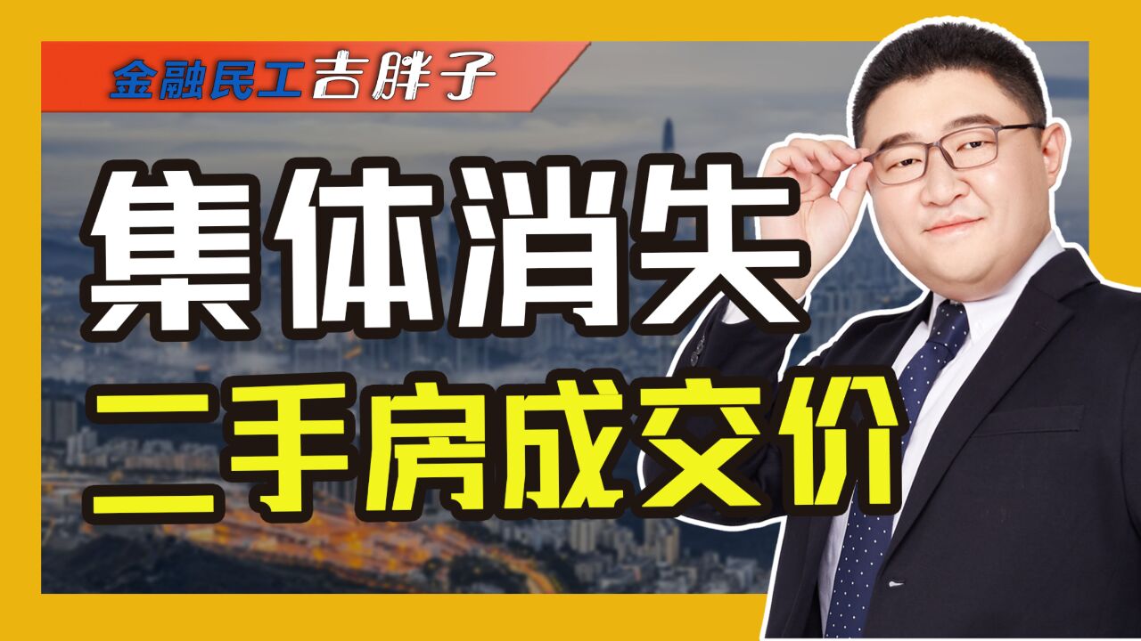 二手房成交价“被屏蔽”惹争议!市场行情成谜,买卖双方拉锯何解