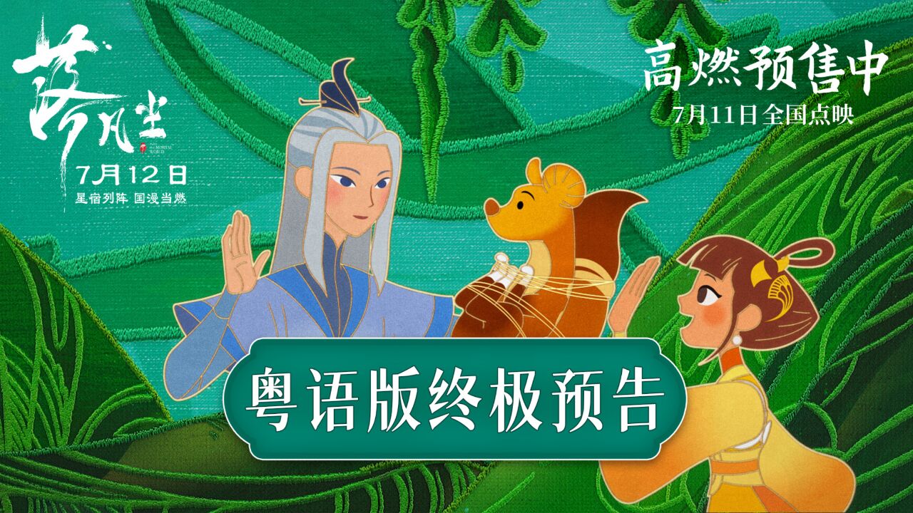 《落凡尘》粤语版终极预告