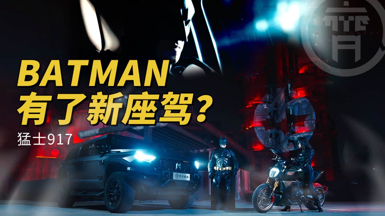 BATMAN有了新座驾?