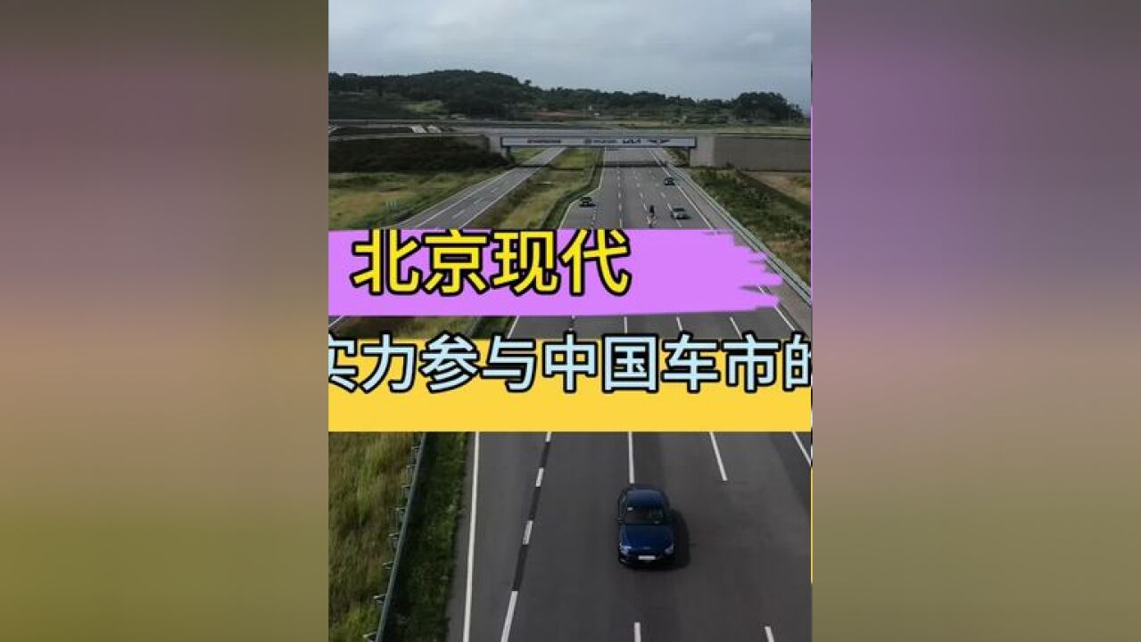 面对中国车市的卷,在现代汽车57年品牌积淀上,北京现代坚持长期主义,用技术和产品,积极践行“在中国 为全球”战略布局.