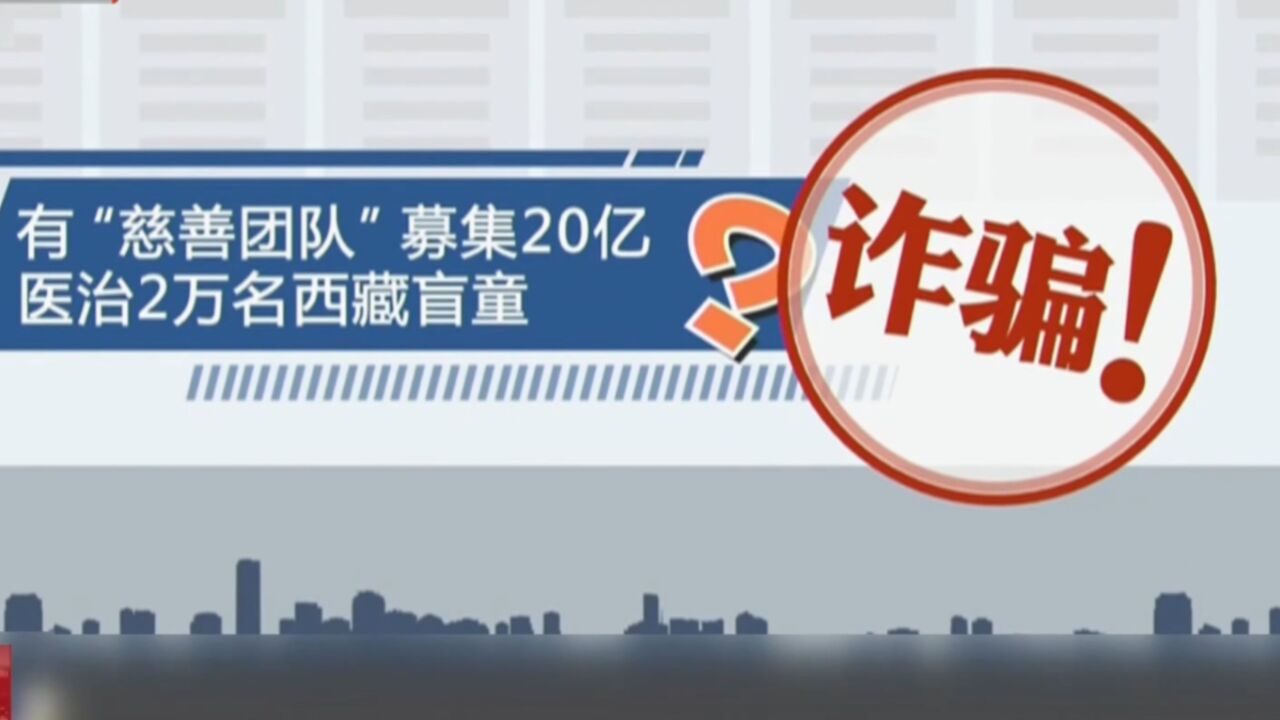 募集20亿元医治西藏盲童?谣言!