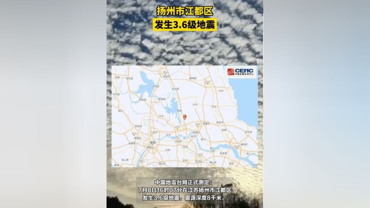 江都区发生3.6级