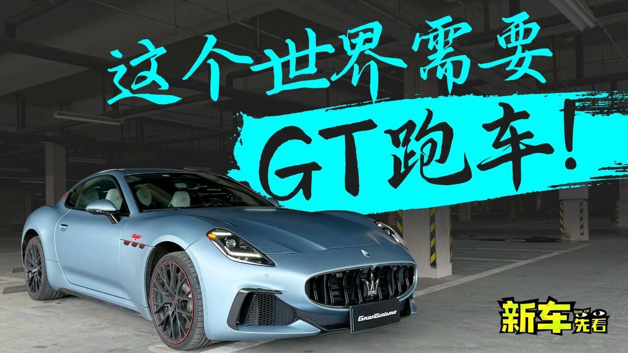 这个世界需要GT跑车,试驾全新玛莎GT